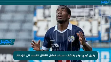 وكيل تيدي أوكو يكشف أسباب فشل انتقال اللاعب إلى الزمالك